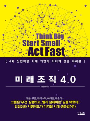 cover image of 미래 조직 4.0